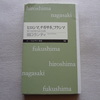 『ヒロシマ、ナガサキ、フクシマ　原子力を受け入れた日本』