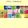 685社団法人日本観光協会編『数字でみる観光［2010-2011年度版］』