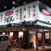福岡出張2日目:路線バス通勤＆ウエストうどんディナー