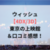 ウィッシュ【4DX/3D】東京の上映館＆口コミ感想！
