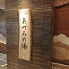 【長野】天然温泉 あづみの湯 御宿 野乃松本