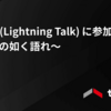 社内LT(Lightning Talk) に参加して 〜稲妻の如く語れ〜