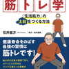 筋トレはアスリートのためのものではなく、すべての人に必要な《生活習慣》です！『シニアのための筋トレ学 「生活筋力」の土台をつくる方法』石井直方 著