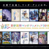 京都マンガ・アニメフェアこと『京まふ』が西日本最大級だった件