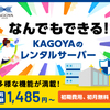 カゴヤ・ジャパン 法人利用実績多数！クラウドとレンタルサーバー