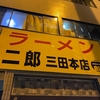 ラーメン二郎三田本店・桜台駅前店と牛込地区の大名屋敷跡巡り