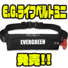 【EVERGREEN】コンパクトで軽量な救命胴衣「E.G.ライフベルトミニ」発売！