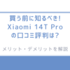買う前に知るべき!「Xiaomi 14T Pro」の口コミ評判は?メリット・デメリットを解説