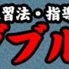 テニス・ダブルス上達革命～ダブルス特化の練習法・指導法～【全日本テニス選手権　ダブルス優勝　佐藤博康　監修】DVD2枚組