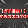 おすすめのエロゲOP/ED