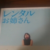 「レンタルお姉さん」を読んだ。