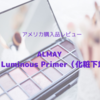 【おすすめコスメ】ALMAYの化粧下地がすごい（CC Luminous Primer）