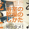 浴室の乾燥のしかた。カビの予防や掃除の手間を軽減しよう