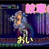 【月下の夜想曲】最弱プレイで全アイテム収集改#19「なぜか紋章の盾が好き」