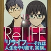 リライフ ReLIFE 第12巻 あらすじと感想