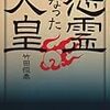 竹田恒泰さんの話