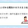 知る人ぞ知る関西の女子大を3校紹介-甲南女子大学・神戸松蔭女子学院大学・梅花女子大学-