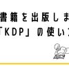 KDPでオリジナルKindle本を出版した手順。縦書きのEPUBファイルを簡単につくる方法