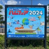 ハムフェア 2024