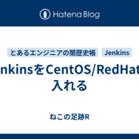 JenkinsをCentOS/RedHatに入れる