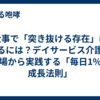仕事で「突き抜ける存在」になるには？デイサービス介護の現場から実践する「毎日1%の成長法則」