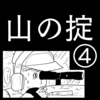 【怪奇漫画】山の掟④