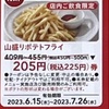 大ニュース！ガスト半額クーポンで山盛りポテトフライが205円なのよーーーッ