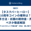 【タスクバーヒーロー】10周年コインの確率は？入手方法・祈願の期待値・売るべきか徹底解説