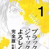 【ブラックジャックによろしく】主人公が熱い医療漫画