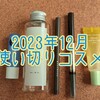 2023年12月の使い切りコスメ