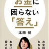 (読書メモ)お金に困らない「答え」