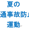 令和3年度夏の交通事故防止運動、7月20日（火）まで実施中！