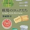 深緑野分『戦場のコックたち』(東京創元社）レビュー