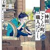 #883 今「伝統工芸」となった私たちの文化が普段使いの「道具」であった頃のお話～「神田ごくら町職人ばなし」