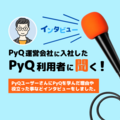 PyQの運営会社に入社したPyQユーザーさんにインタビューしました