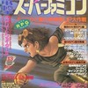 今電撃スーパーファミコン 1994年7月29日8月12日合併号 No13という雑誌にまあまあとんでもないことが起こっている？