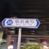 明治通りを…