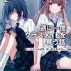 【感想】「週に一度クラスメイトを買う話 2  〜ふたりの時間、言い訳の五千円〜」　印象に残ったこと3選　〜深層心理に突き動かされる系百合〜
