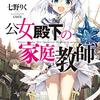 アニメ化期待！名家のお嬢様たちを育てる魔法使い！公女殿下の家庭教師を紹介！