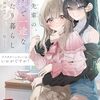 百合小説『アフタヌーンティーはいかがですか？』コミカライズ決定