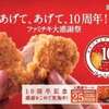 ファミチキ１０周年！新フレーバーが２種類も増えて他社を引き離す？　