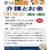 ７月の介護相談は【介護とお金】