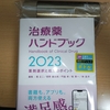 治療薬ハンドブック２０２３を購入しておきました。