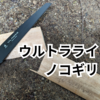 ベルモントU.L.Nokoレビュー｜超軽量ノコギリの切れ味と使い勝手を検証【ULキャンプ】
