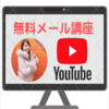 無料メール講座（全５回）美人YouTuberが教える集客オンラインスクールのご紹介