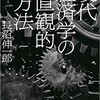 現代経済学の直観的方法