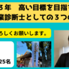 ２０２３年は高い目標を目指す！３つの誓い！