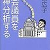 衆議院議員の精神科医、水嶋ヒロ子さんの『国会議員を精神分析する』を読みました。～「政治家」の「政治家」たる所以。それは自己愛@2003年。