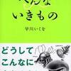 第8位 『へんないきもの』 早川いくを
