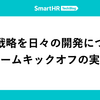 事業戦略を日々の開発につなぐチームキックオフの実践